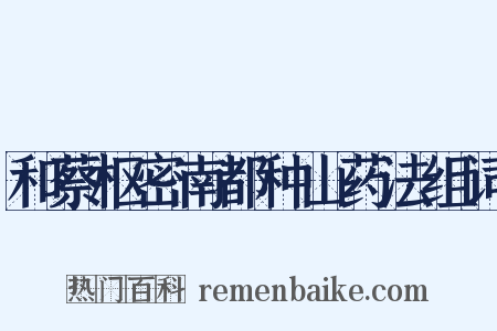 和蔡枢密南都种山药法组词是什么意思的图片